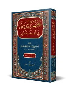 Muhtasarul Kuduri   مختصر القدوري
