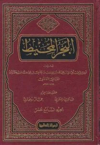 El Bahrül Muhit 22 Cilt Arapça