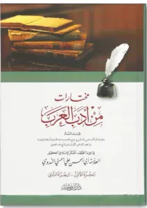 Muhtarat min Edebil Arabi مختارات من أدب العرب