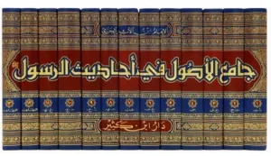 Camiül Usul fi Ehadisir Resul  جامع الأصول في أحاديث الرسول 1-13