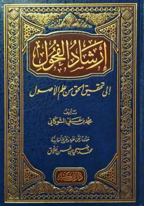 İrşadül Fuhul ila Tahkikil Hak min İlmil Usul