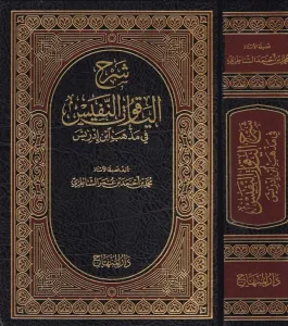 Şerhul Yakutün Nefis fi Mezhebi İbn İdris-شرح الياقوت النفيس في مذهب ابن ادريس