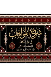 Şerhul-Mevakıf 8 Cilt - شرح المواقف للسيد الشريف الجرجاني مع الحواشي الأربعة