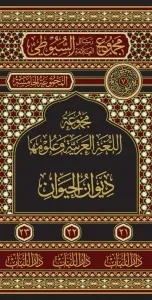 مجموع رسائل العلامة السيوطي ديوان الحيوان  - Divanul Hayevan