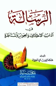 Er-risale / الرسالة في آداب الاختلاف والحوار والمناظرة‬‬‬‬‬