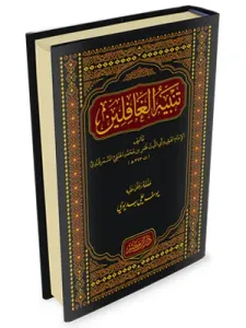 Tenbihül Gafilin  تنبيه الغافلين