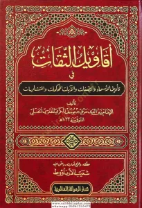 Ekavilüs Sikat Fi Tevilil Esma Ves Sıfat Vel Ayatil Muhkemat Vel Müteşabihat - أقاويل الثقات في تأويل الأسماء والصفات والآيات المحكمات المتشابهات