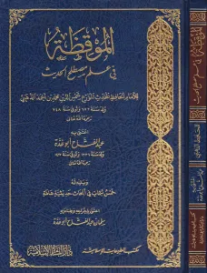 El Mukıza fi İlmi Mustalahil Hadis  الموقظة في علم مصطلح الحديث