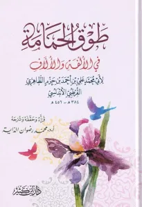 Tavkul Hamame ibn hazm طوق الحمامة طوق الحمامة طوق الحمامةكتاب طوق الحمامة لابن حزم الأندلسي