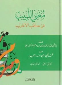 Mugnil Lebib An Kütübil Earib مغني اللبيب عن كتب الأعاريب 1-2