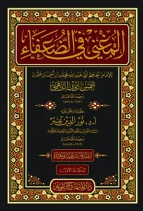 El Mugni fid Duafa  المغني في الضعفاء