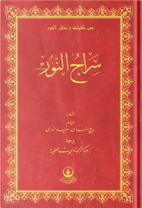 (Arapça Siracun-Nur) سراج النور