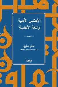 الأجناس الأدبية واللغة الأجنبية