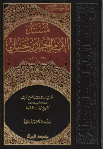 Müsnedül İmam Ahmed 52Cilt  - مسند الإمام أحمد بن حنبل