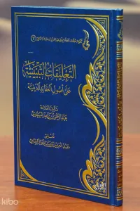 التعليقات التبيينية على أصول العقائد الدينية - altaeliqat altabyiniat ealaa 'usul aleaqayid aldiynia