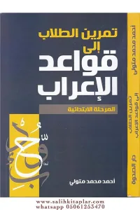 Temrinüt Tullab  تمرين الطلاب إلى قواعد الإعراب