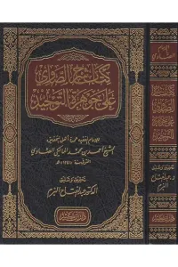 Kitabu Şerhis Savi ala Cevheretit Tevhid  كتاب شرح الصاوي على جوهرة التوحيد