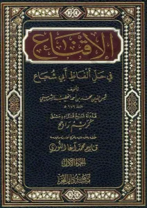 El İkna fi Halli Elfazi Ebi Şüca  الإقناع في حل ألفاظ أبي شجاع