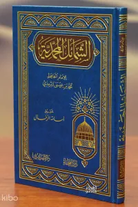 الشمائل المحمدية