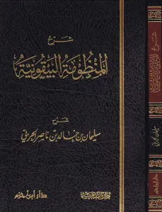 Şerhül Manzumetil Beykuniyye fi Mustalahil Hadis  شرح المنظومة البيقونية في مصطلح الحديث