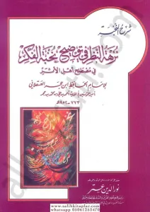 Şerhun Nuhbe Nüzhetün Nazar fi Tavdihi Nuhbetil Fiker fi Mustalahi Ehlil Eser(Karton Kapak) - شرح النخبة نزهة النظر في توضيح نخبة الفكر في مصطلح اهل الاثر