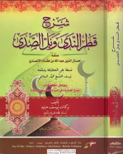 Şerhu Katrun Neda ve Bellüs Süda - شرح قطر الندى وبل الصدى