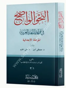 En Nahvül Vadıh Merhaletil İbtidaiyye