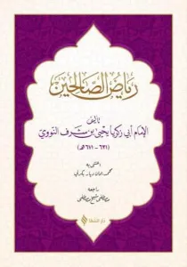 Riyazü's- Salihin (Arapça)