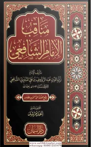 Menakıb-u İmam Şafii-مناقب الإمام الشافعي