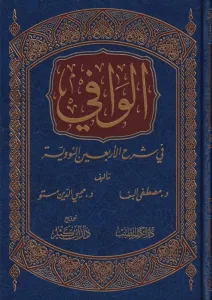 El Vafi fi Şerhil Erbainen Neveviyye   الوافي في شرح الأربعين النووية