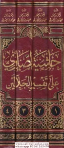 Haşiyetüs Savi ala Tefsiril Celaleyn - حاشية الصاوي على تفسير الجلالين