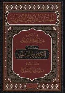 Tatbikatul kavaid el usuliyye indel Allame Muhammad ibn Tahir ibni Aşur - تطبيقات القواعد الاصولية عند العلامة محمد الطاهر بن عاشور