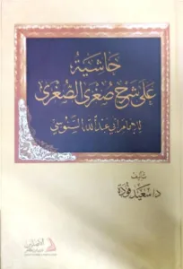 Haşiyetü Ala Şerhus Suğras Suğra li İmam Abdullah Es-Senusi   حاشية على شرح صغرى الصغرى للإمام عبد الله السنوسي