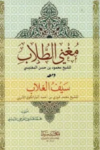 Muğnit Tullab Seyful Gullab - مغني الطلاب
