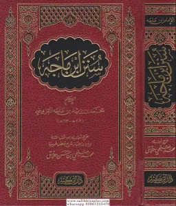 Sünenu İbn Mace سنن ابن ماجة