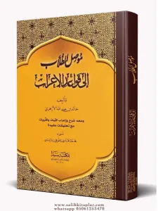Musilüt Tullab İla Kavaidil İrab (Ciltli Şamua) - موصل الطلاب إلى قواعد الإعراب