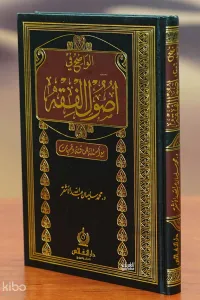 الواضح في أصول الفقه - alwadih fi 'usul alfiqh