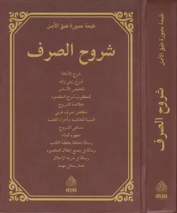 Şuruhu Sarf - شروح الصرف