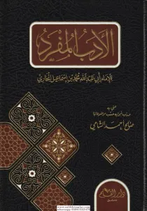Edebül Müfred - الأدب المفرد