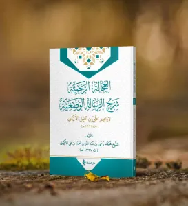 El-‘ucâletü’r-rahmiyye şerhu’r-risâleti'l-vaz'iyye