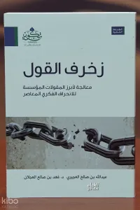 زخرف القول