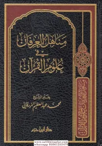 Menahilul İrfan Fi Ulumil Kuran    مناهل العرفان في علوم القرآن