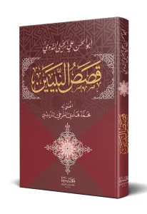 Kasasun nebiyin قصص النبيين