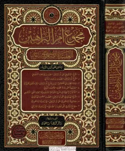 Mecmu Ummul Berahin elAkîdetus Suğra lis Senusi مجموع أم البراهين العقيدة الصغرى للسنوسي