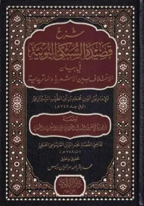Şerhu Kasidetis Sübki en nuniyye fi beyanil ihtilafil-Eşariyye vel Matüridiyye ve maahu Urcuze fi marifetil mesailil hilafiyye beynel Eşariyye vel Hanefiyye  شرح قصيدة السبكي النونية في بيان الاختلاف الأشعرية والماتريدية ومعه أرجوزة في معرفة المسائ