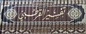 El Cami li Ahkamil Kuran  24 Cilt -  الجامع لأحكام القرآن والمبين لما تضمنه من السنة وآي القرآن