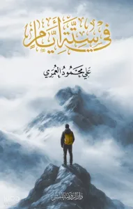Fî Sitteti Eyyâm في ستة أيام