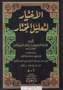 El İhtiyar Li Talilil Muhtar  الاختيار لتعليل المختار