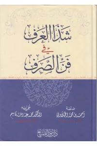 Şezel arf fi fennis Sarf شذا العرف في فن الصرف