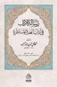RİSALETÜL ADAB Fİ ADABİL BAHS VEL MÜNAZARA رسالة الادب في اداب الحث و المنظرة